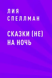 Сказки (не) на ночь