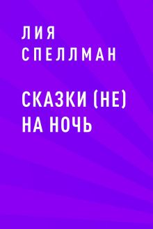 Обложка Сказки (не) на ночь Лия Спеллман