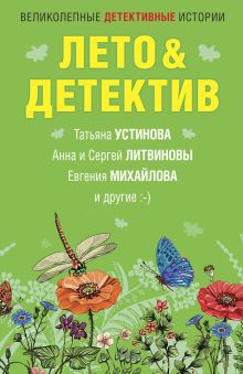 Обложка Лето&Детектив Анна и Сергей Литвиновы, Дарья Калинина, Евгения Михайлова, Елена Логунова, Марина Крамер, Ольга Тарасевич, Татьяна Устинова