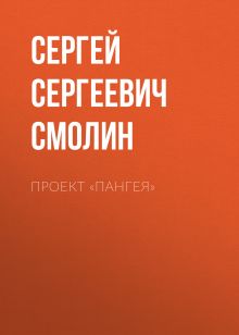 Обложка Проект «Пангея» Сергей Смолин