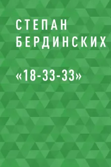 «18-33-33»