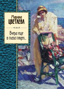 Обложка Вчера еще в глаза глядел (сборник) Марина Цветаева