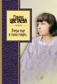 Вчера еще в глаза глядел (сборник)