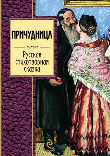 Причудница. Русская стихотворная сказка: сборник