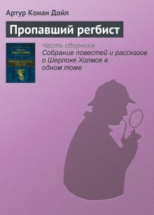 Обложка Пропавший регбист Артур Конан Дойл