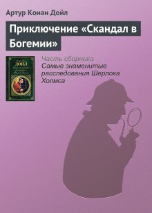 Обложка Приключение «Скандал в Богемии» Артур Конан Дойл