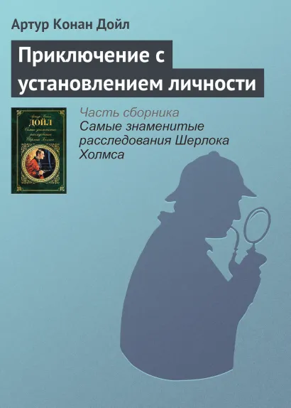 Обложка Приключение с установлением личности Артур Конан Дойл