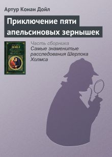 Обложка Приключение пяти апельсиновых зернышек Артур Конан Дойл