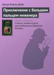 Обложка Приключение с большим пальцем инженера Артур Конан Дойл