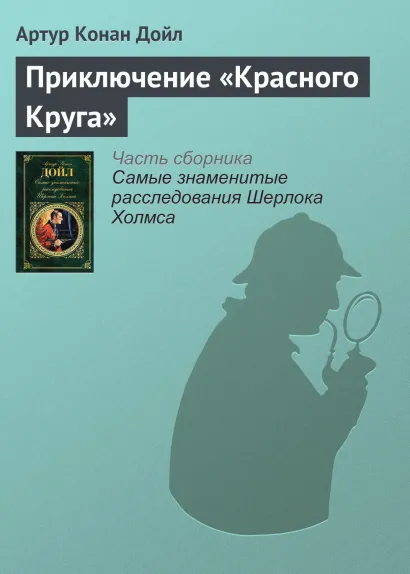 Обложка Приключение «Красного Круга» Артур Конан Дойл