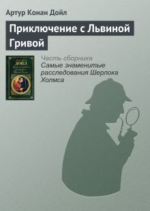 Приключение с львиной гривой