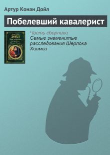 Обложка Побелевший кавалерист Артур Конан Дойл