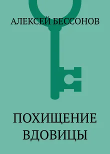 Похищение вдовицы