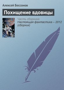 Обложка Похищение вдовицы Алексей Бессонов