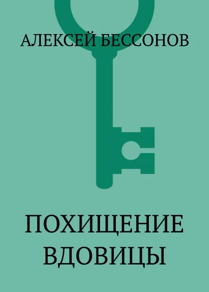 Обложка Похищение вдовицы Алексей Бессонов
