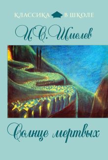 Обложка Солнце мертвых Иван Шмелев