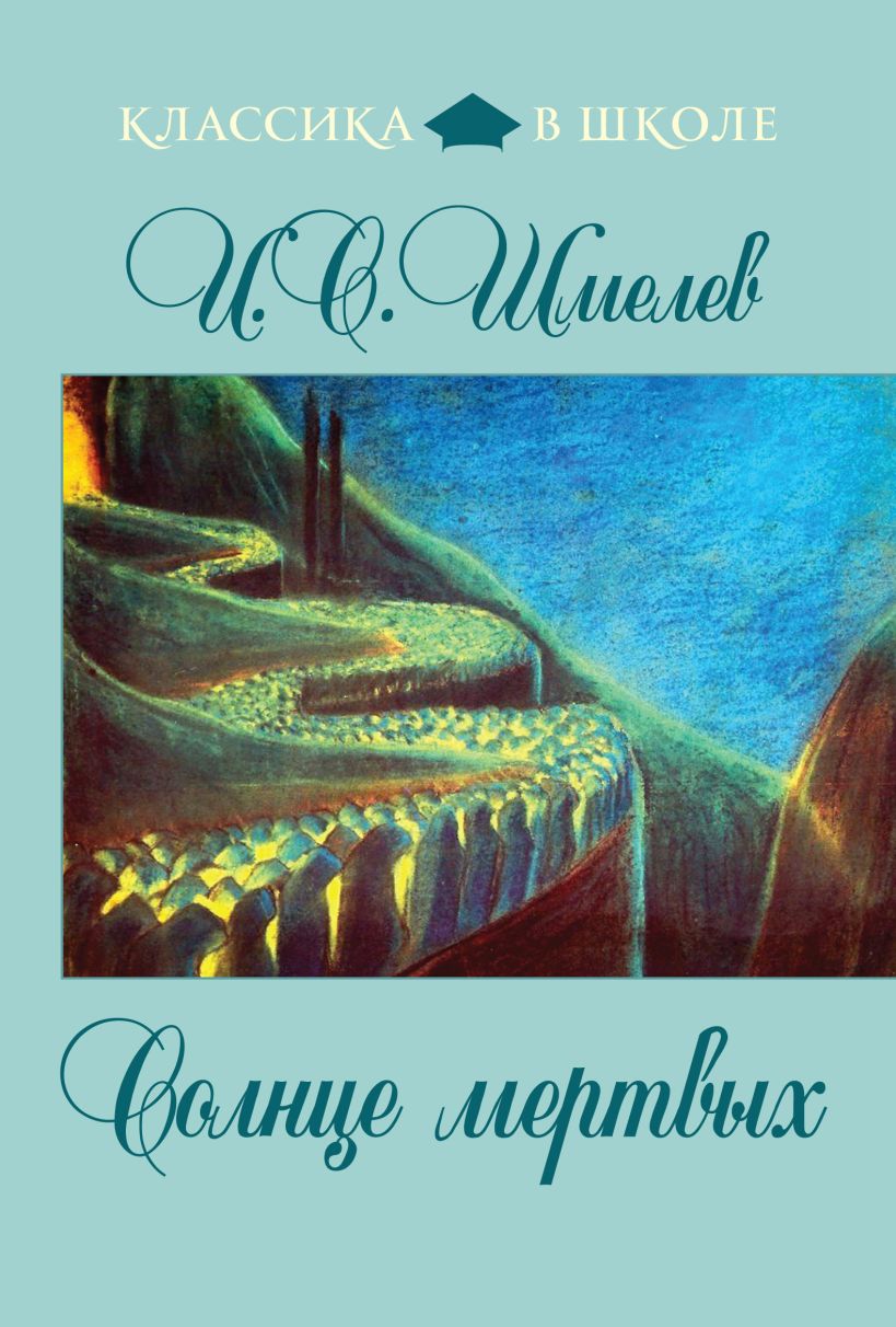 Обложка Солнце мертвых Иван Шмелев