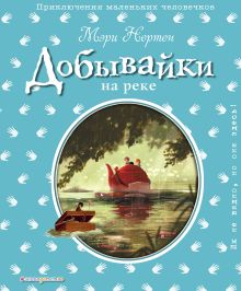 Добывайки на реке (ил. Э. Дзюбак)