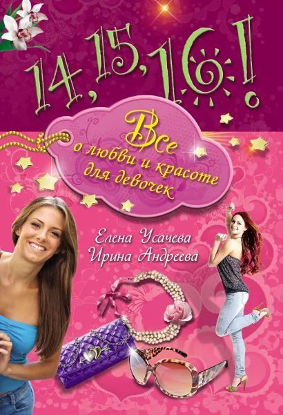 Обложка 14, 15, 16! Все о любви и красоте для девочек Елена Усачева, Ирина Андреева