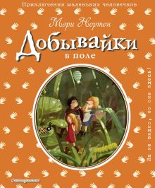 Добывайки в поле (ил. И. Панкова)