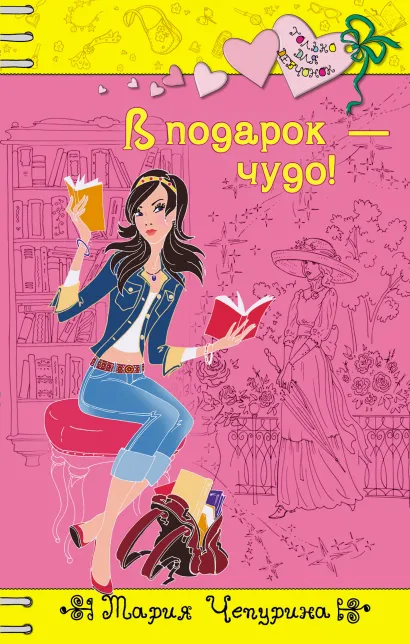 В подарок - чудо!