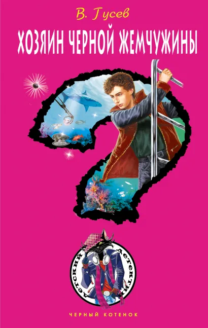 Обложка Хозяин черной жемчужины Валерий Гусев