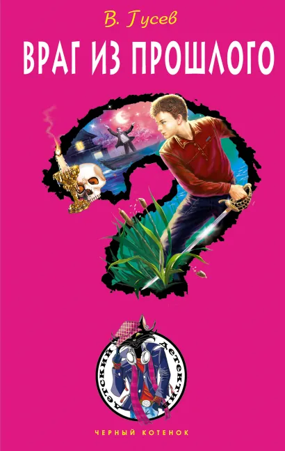 Обложка Враг из прошлого В. Гусев