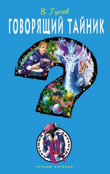 Обложка Говорящий тайник Валерий Гусев