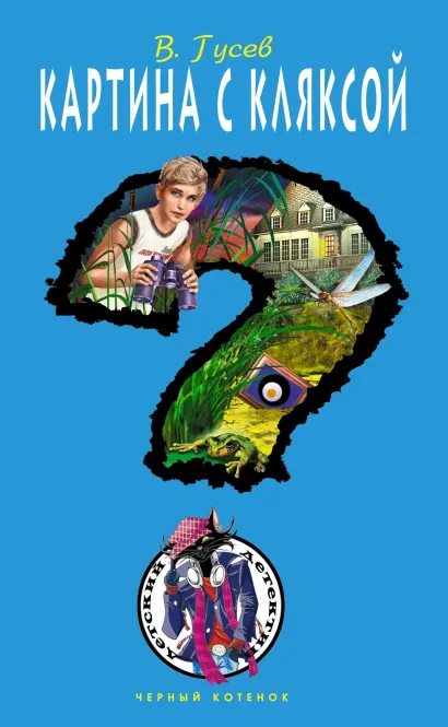 Обложка Картина с кляксой Валерий Гусев