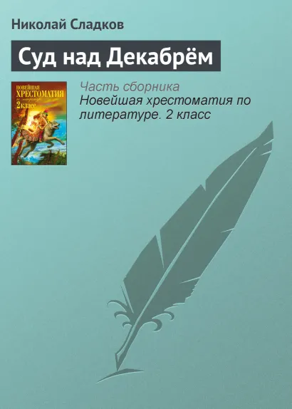 Обложка Новейшая хрестоматия по литературе. 2 класс. 4-е изд., испр. и доп.