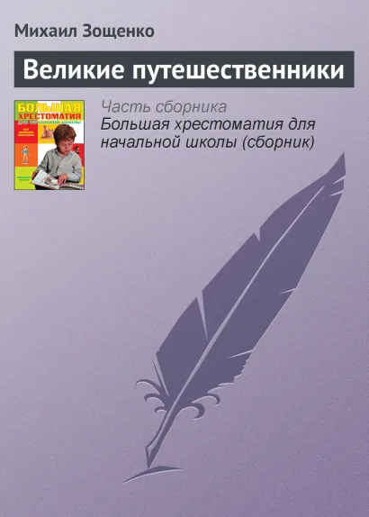 Обложка Большая хрестоматия для начальной школы. 3-е изд., исправленное и дополненное