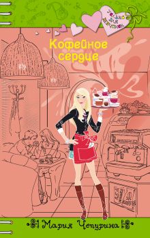 Кофейное сердце