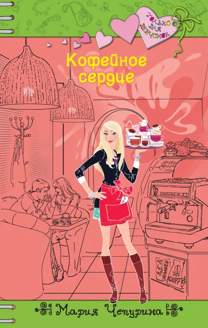 Обложка Кофейное сердце Мария Чепурина