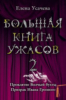Большая книга ужасов. 2