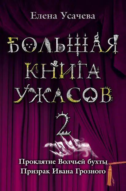 Обложка Большая книга ужасов. 2 Елена Усачёва