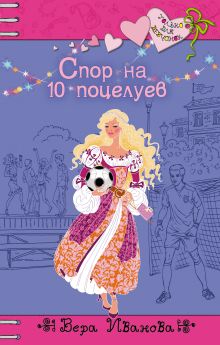 Обложка Спор на 10 поцелуев Вера Иванова