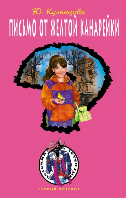 Обложка Письмо от желтой канарейки Юлия Кузнецова