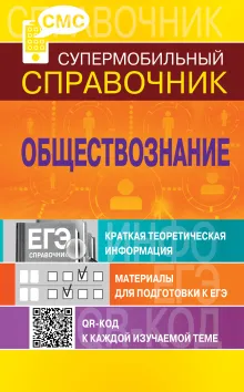 Обществознание (СМС)