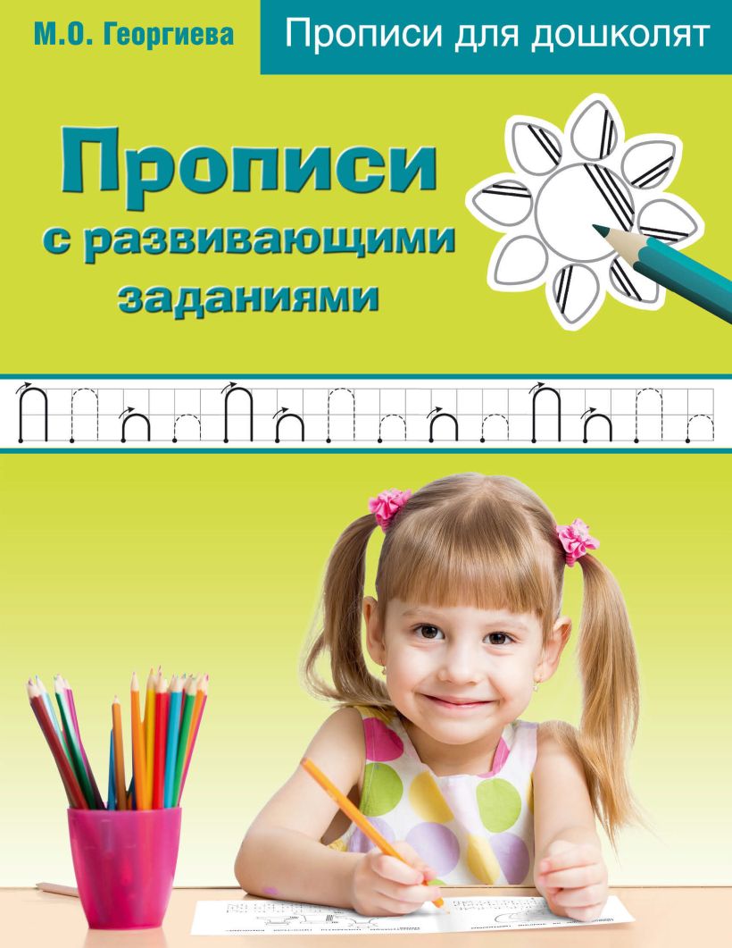 Обложка Прописи с развивающими заданиями Марина Георгиева