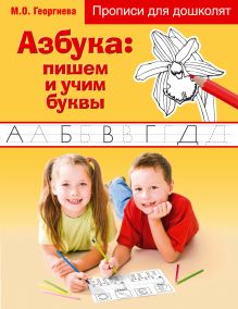 Обложка Азбука: пишем и учим буквы Марина Георгиева