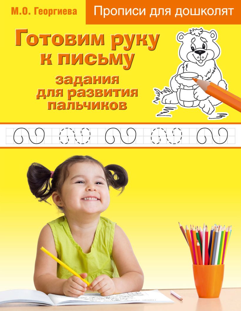 Обложка Готовим руку к письму: задания для развития пальчиков Марина Георгиева