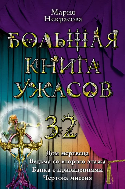 Большая книга ужасов. 32: повести