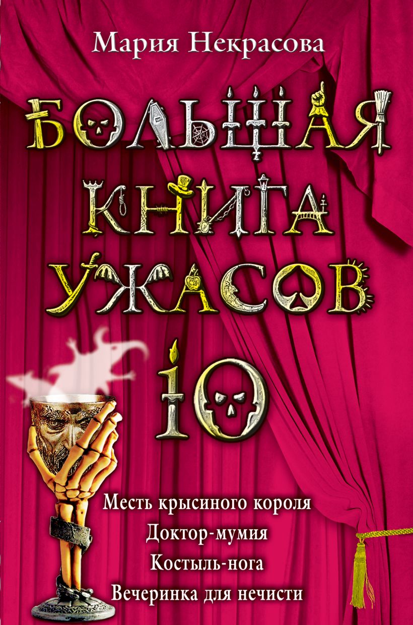 Скачать «Большая книга ужасов 10 Месть крысиного короля; Доктор мумия;  Костыль нога; Вечеринка для нечести» Мария Некрасова в формате FB2.ZIP,  EPUB, TXT.ZIP, RTF.ZIP от 249 ₽ | Эксмо