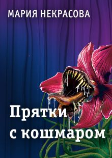 Обложка Прятки с кошмаром Мария Некрасова