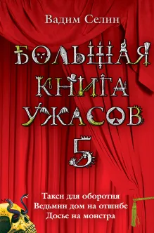 Большая книга ужасов. 5: Такси для оборотня. Ведьмин дом на отшибе. Досье на монстра