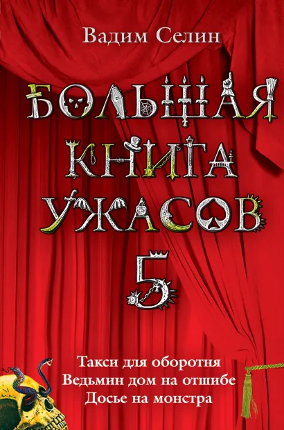 Обложка Большая книга ужасов. 5: Такси для оборотня. Ведьмин дом на отшибе. Досье на монстра Селин В.