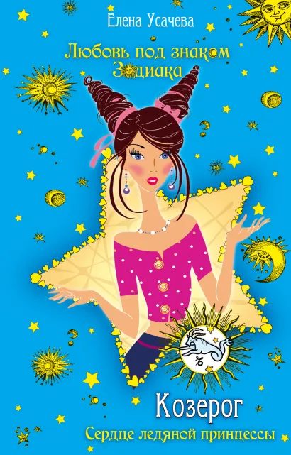 Обложка Козерог. Сердце ледяной принцессы Елена Усачёва