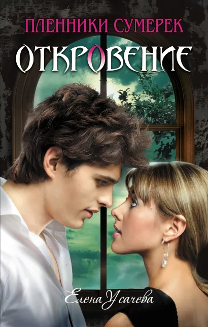 Обложка Откровение Елена Усачёва