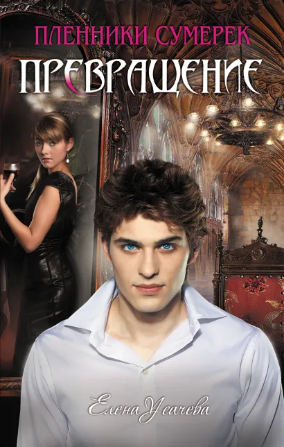 Обложка Превращение Елена Усачёва