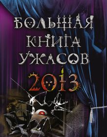 Обложка Большая книга ужасов 2013 Эдуард Веркин, Елена Усачева, Ирина Щеглова